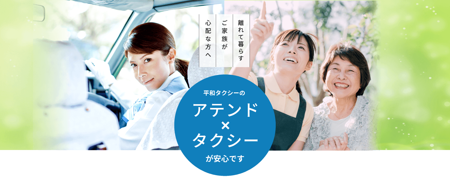 離れて暮らすご家族が心配な方へ。平和タクシーのアテンド×タクシーが安心です。