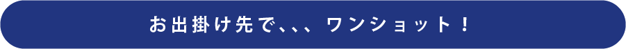 お出掛け先で、、、ワンショット！