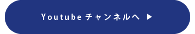 Youtubeチャンネルへ