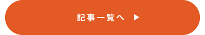 記事一覧へ