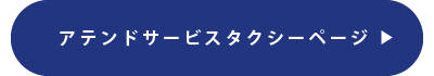 アテンドサービスタクシーページへ