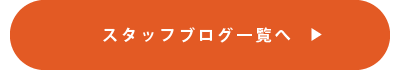 スタッフブログ一覧へ