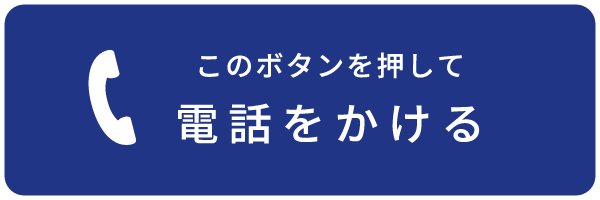 お電話にてご予約ください。このボタンを押して電話をかける