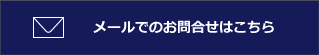 メールでのお問い合わせはこちら