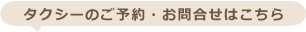 タクシーのご予約・お問合せはこちら