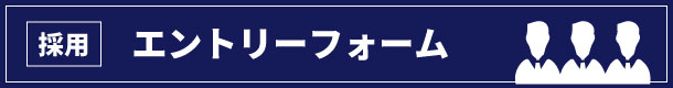 エントリーフォーム