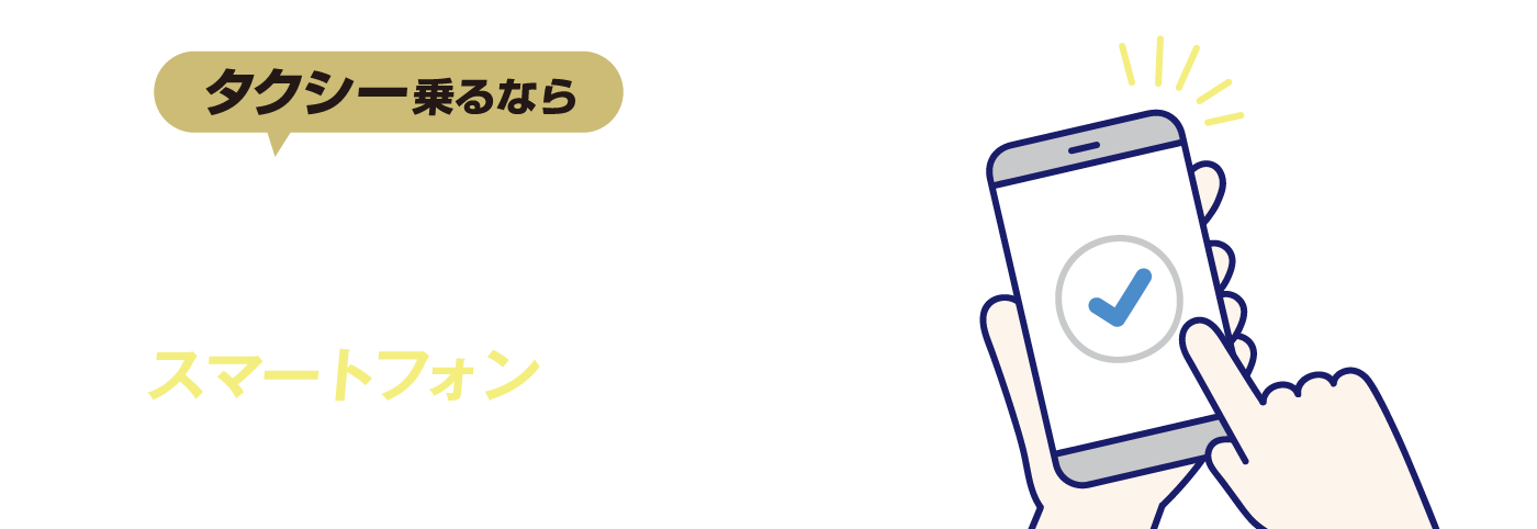タクシー乗るなら、平和タクシーでGO！スマートフォンで平和タクシーをいつでも呼べる