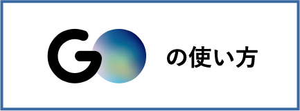 GOの使い方