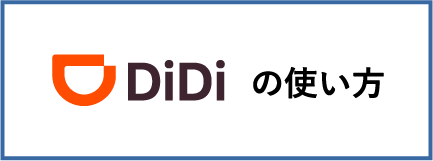 DiDiの使い方