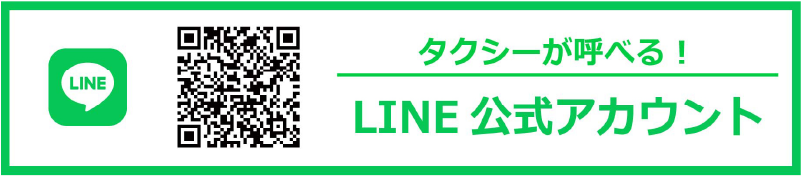 タクシーが呼べる!LINE公式アカウントはこちら