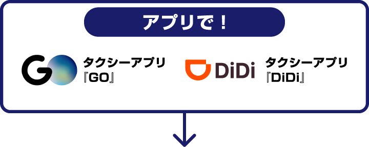 アプリで！