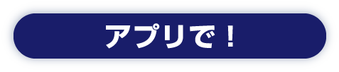 アプリで！