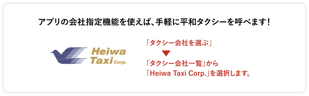 アプリの会社指定機能を使えば手軽に平和タクシーを呼べます！アプリを起動して、「車両・会社を選ぶ」をタップし、「タクシー会社一蘭」から「Heiwa Taxi Corp」を選択します。