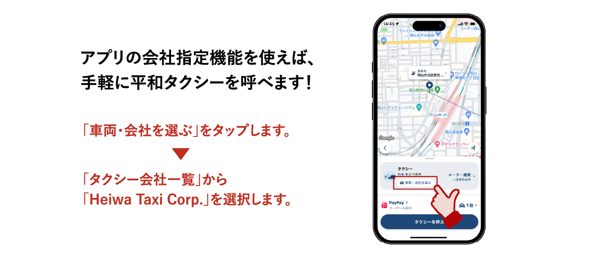 アプリの会社指定機能を使えば手軽に平和タクシーを呼べます！アプリを起動して、「車両・会社を選ぶ」をタップし、「タクシー会社一蘭」から「Heiwa Taxi Corp」を選択します。