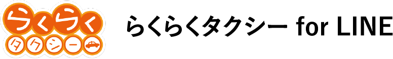 ラクラクタクシー for LINE