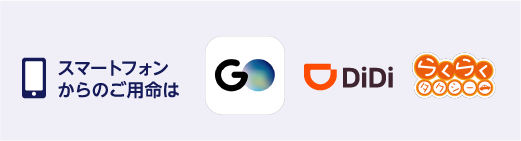 スマートフォンからのご用命はアプリが便利
