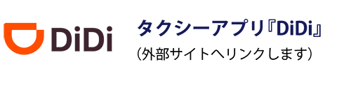 タクシーアプリ『DiDi』外部サイトへリンクします。