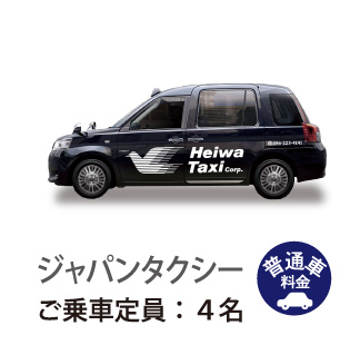 ジャパンタクシーご乗車定員4名