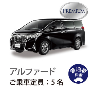 アルファードご乗車定員5名