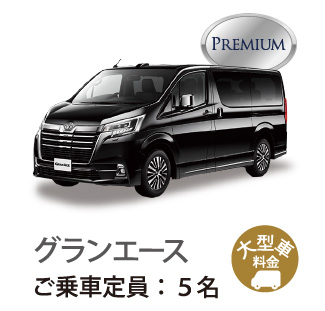 グランエースご乗車定員5名