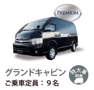 グランキャビンご乗車定員9名