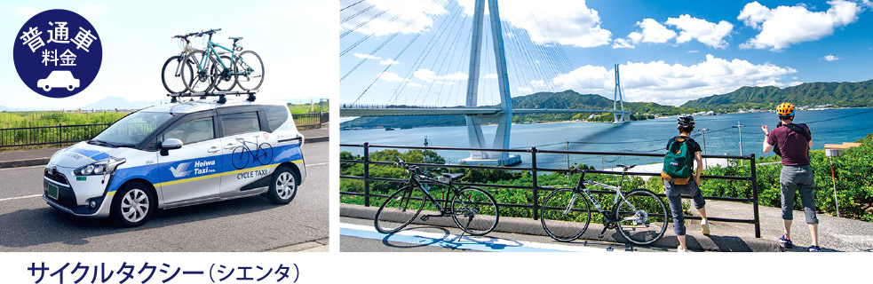サイクルタクシー(シエンタとしまなみ海道イメージ