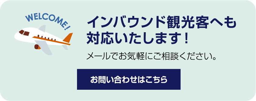 インバウンド観光客へも対応いたします！メールでお気軽にご相談ください。お問い合わせはこちら