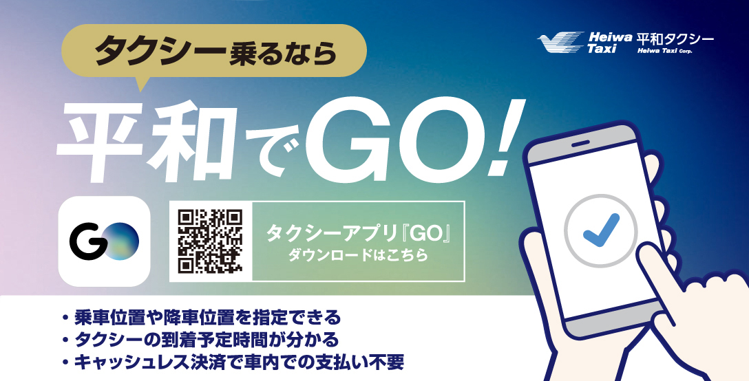 「GO」アプリ