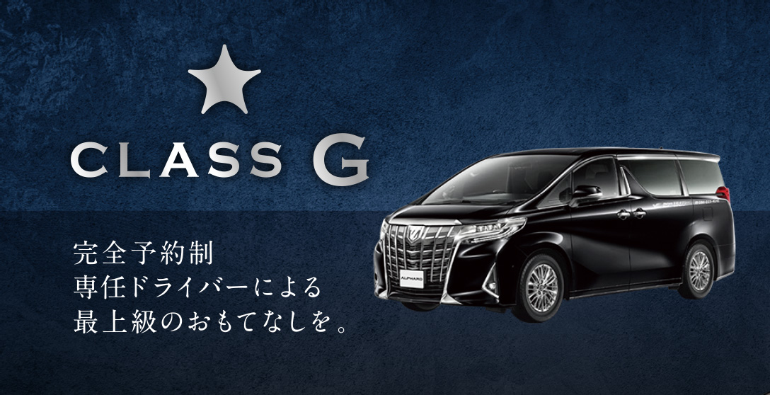 完全予約制最上級のおもてなしを。 CLASS G