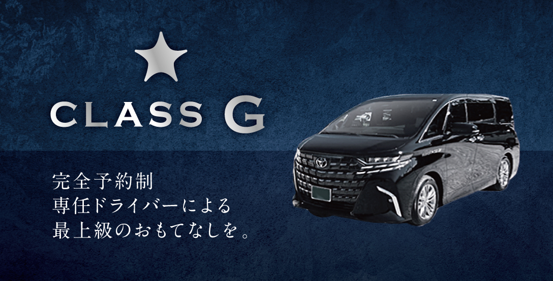 完全予約制最上級のおもてなしを。 CLASS G