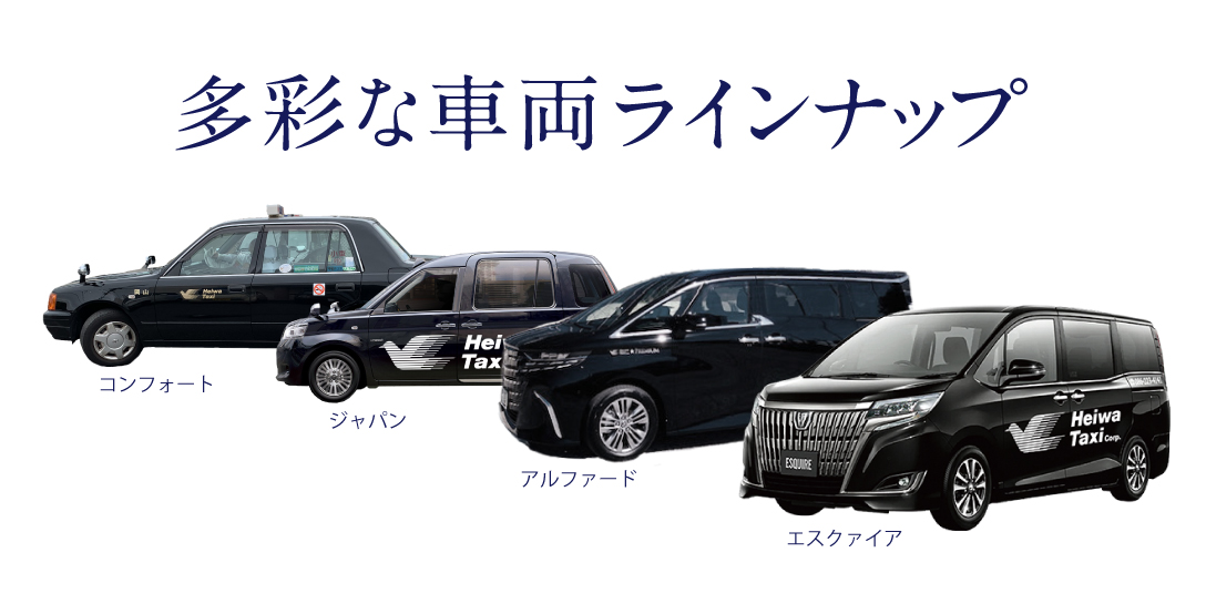 多彩な車両ラインナップ