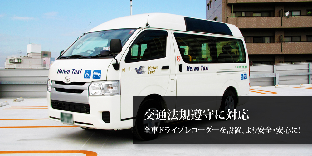 車両別サービス 岡山で介護 福祉 お出掛けタクシーのことなら株式会社heiwa Taxi Corp